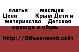 платья 6-12 месяцев › Цена ­ 150 - Крым Дети и материнство » Детская одежда и обувь   